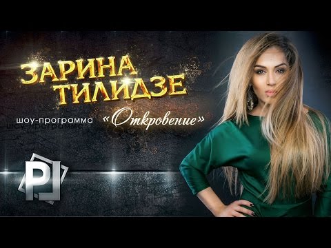 Концерт Зарина Тилидзе - Шоу программа - Откровение