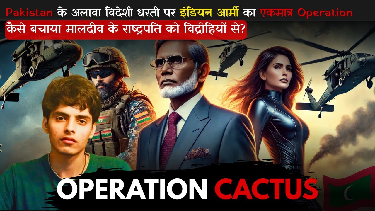 Indian Army ने रातों-रात तख्तापलट रोक दिया! | Operation Cactus Explained