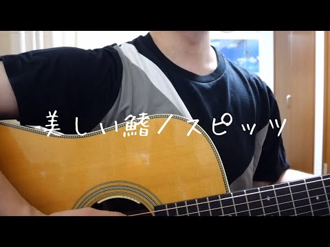 【弾き語り】スピッツ／美しい鰭