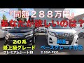 ［ ヴェルファイア /アルファード］２０系の最上級グレードと３０系のベースグレード付近［ 中古車 ］