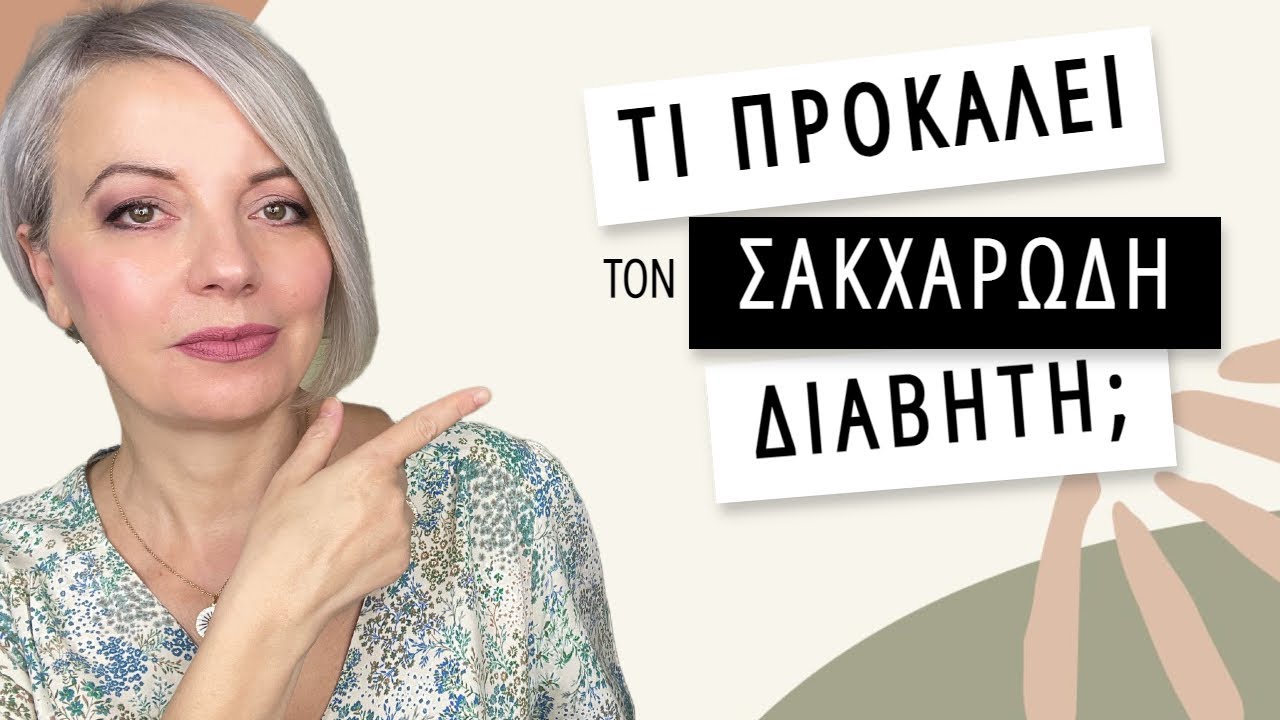Ποια είναι η αιτία του σακχαρώδη διαβήτη; -Dr Maria Goutou-Θέματα υγείας