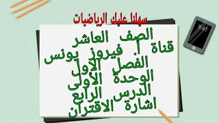 العاشر  الدرس الرابع اشارة الاقتران تمارين ومسائل صفحة 30  فيروز يونس