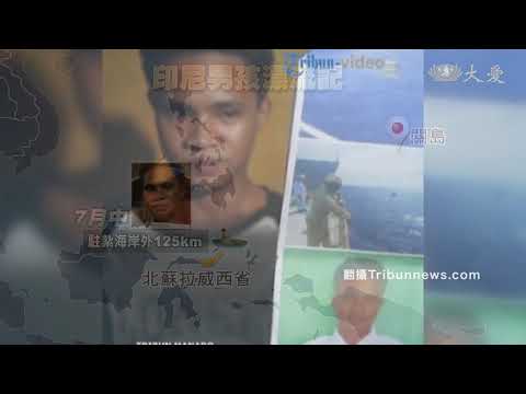 點燈人性命誰來顧！印尼少年海上漂流49天