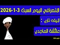 الانصرافي اليوم السبت 3 1 2026