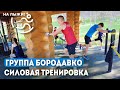 ⚡️Группа Бородавко. Силовая тренировка. Малиновка 2022