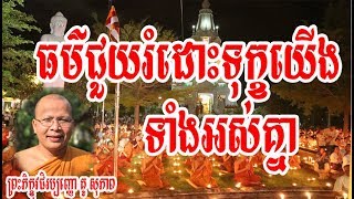 ព្រះភិក្ខុវជិរប្បញ្ញោ គូ សុភាព | ធម៌ជួយរំដោះទុក្ខយើងទាំងអស់គ្នា | Ven. Kou Sopheap