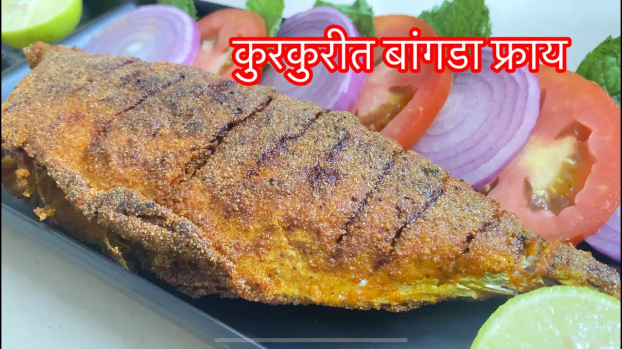 कुरकुरीत बांगडा फ्राय | कुरकुरीत फिश फ्राय | Kurkurit Bangada Fry | Crispy Fish Fry