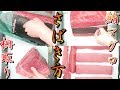 板前の日常　鮪【マグロ】のさばき方：柵取りHow to filet Tuna ver. Saku-dori