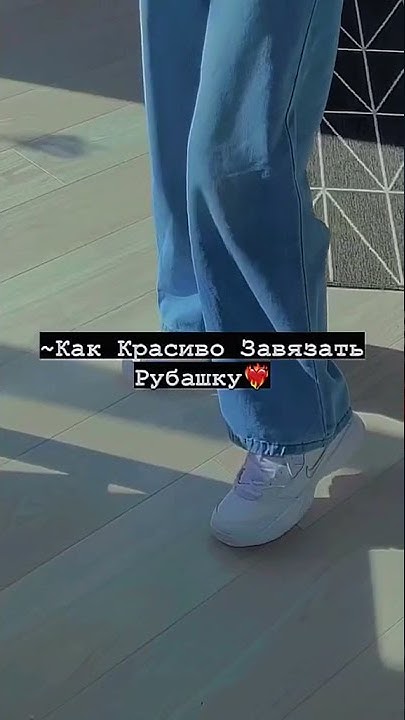 ~Как красиво заправить рубашку 😍 - YouTube