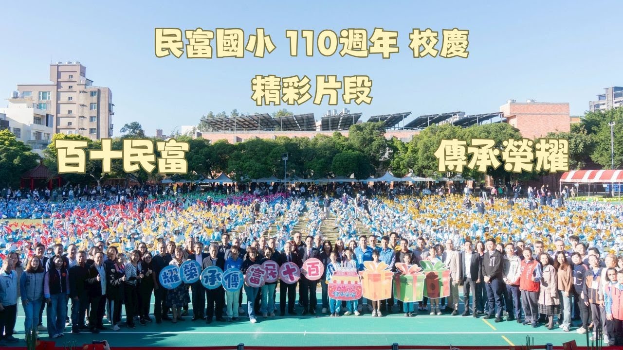 民富國小110校慶 精彩片段