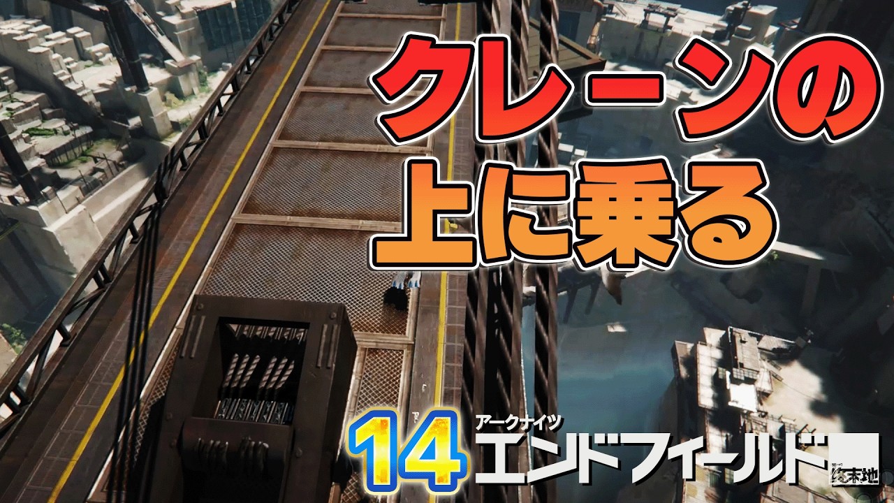 14 アークナイツ：エンドフィールド 「クレーンの上に乗る」