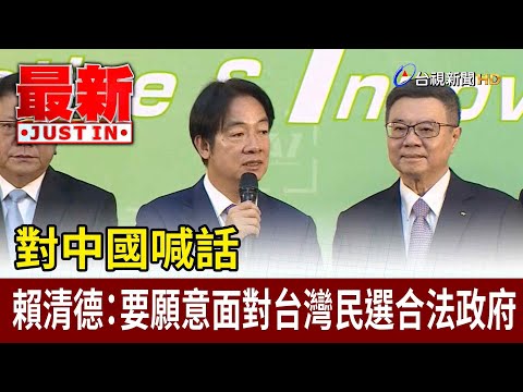 對中國喊話 賴清德：要願意面對台灣民選合法政府【最新快訊】