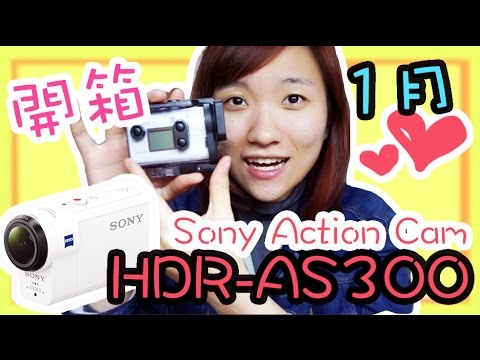 ✧敗金開箱#2✧ SONY HDR-AS300 開箱⁽˙³˙⁾ 終於狠心買下了(●´□`)♡運動相機 Sony Action Camera HDR-AS300 review