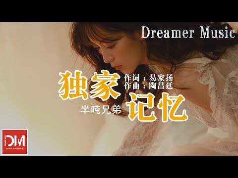 獨家記憶（原唱；陳小春） - 半噸兄弟『我希望妳是我獨家的記憶，擺在心底，不管別人說的多麽難聽』【動態歌詞】