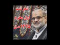استاد حاج محمد علی ارزیده مدظله العالی شعر شب اول محرم ۱۴۴۵ ه ق 