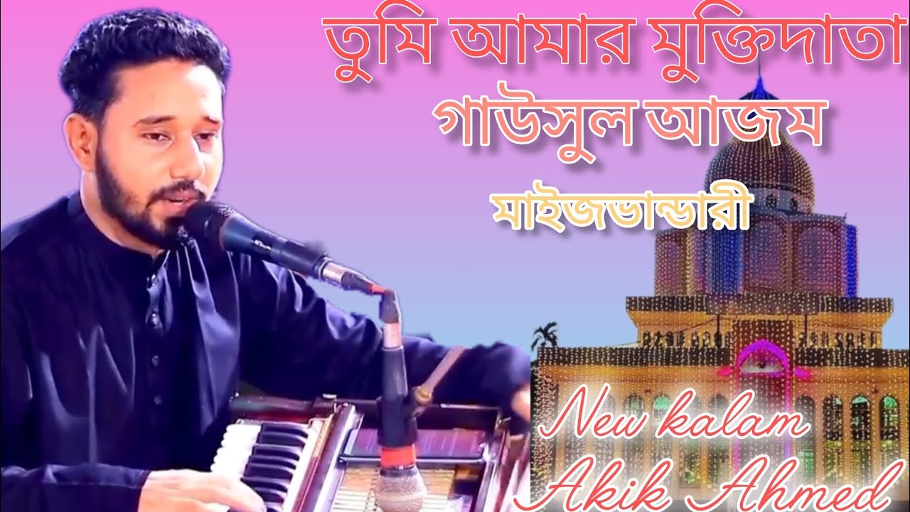 নিদানের বন্ধু আমার,গাউসুল আজম মাইজভান্ডারী।Nidaner  Bondhu Amar gausul Azam maizvanderi।আখিক 2025bmw