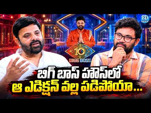 బిగ్ బాస్ హౌస్‌లో ఆ ఎడిక్షన్ వల్ల పడిపోయా...| Bigg Boss 10 Contestant Krishnudu About Elimination - IDREAMMEDIA