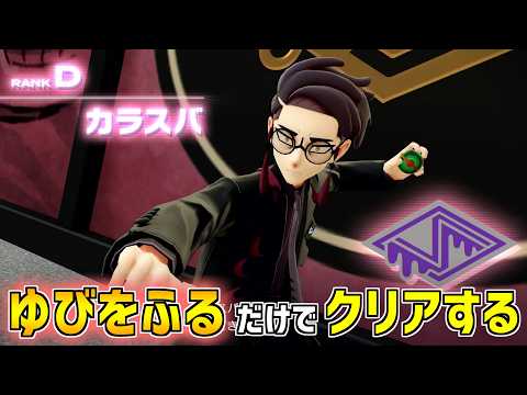 【ポケモンZA】ゆびをふる だけでクリアする【VSカラスバ】Metronome Only Challenge