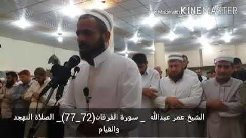 التلاوة الممیزه صوت رائعه من سورة الفرقان الشیخ عمر عبدالله