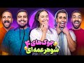 جوک های شوهرعمه ای با یوتوبرا قسمت چهارم جوک های شوهرعمه ای با یوتوبرا قسمت چهارم