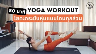 50 นาที | โยคะผสมบอดี้เวท กระชับหุ่น เพิ่มความยืดหยุ่นในทุกส่วน | Yoga Workout