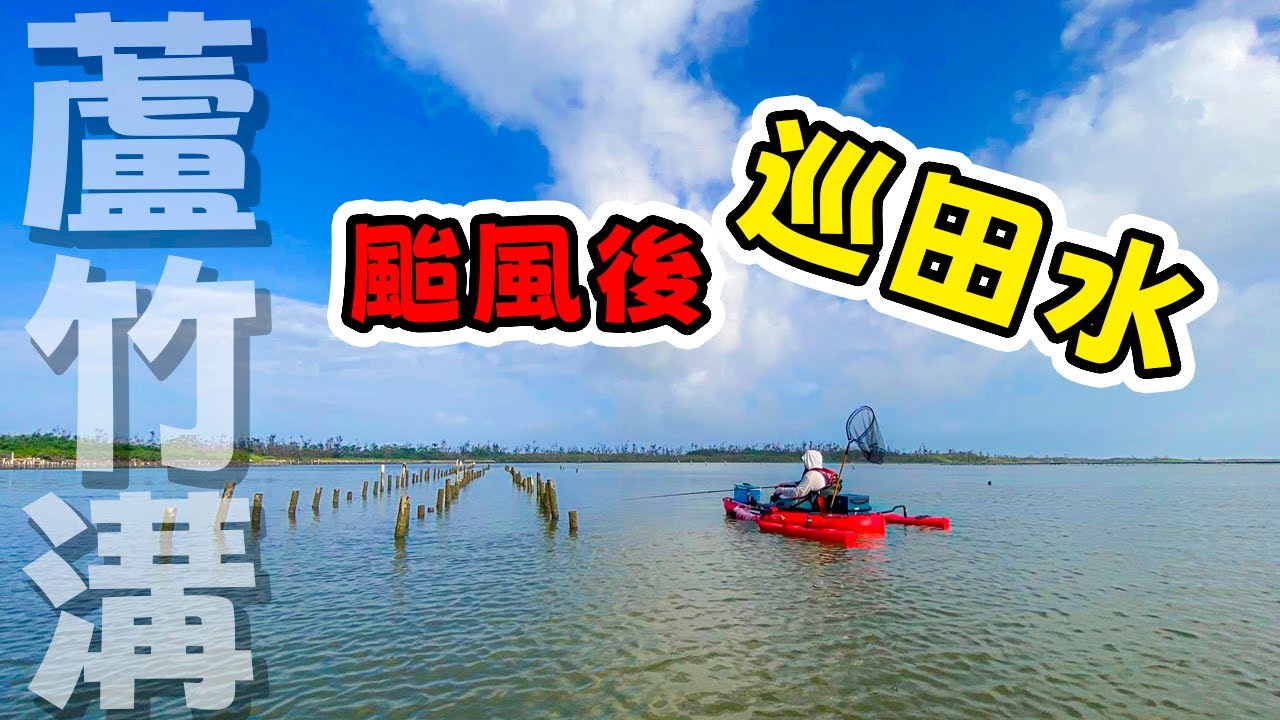 【蘆竹溝】颱風後巡田水啦~ #舟釣路亞 #路亞 #台南 #獨木舟 #fishing #kayakfishing #lurefishing #黑鯛 #kayak #紅槽 #熱門 #大魚