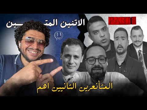 الاتنين المتين الجزء التاني من ادي اخرة الانعرة الاهلي اداهم جونين حلوين رايقين و كسب الماتش