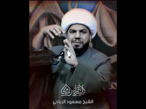 استوري خطابة الشیخ مسعود الرياحي لیلة الثامنة من عزاء الفاطمیة 1445 ه ق