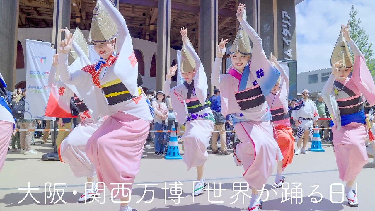 【阿波踊り】大阪・関西万博 イタリアパビリオンでまさかの阿波おどり！ | Awaodori in Tokushima Japan