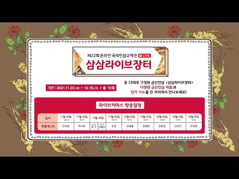 🔴[Live] 2021 국제인삼교역전 삼삼라이브장터 - 211216