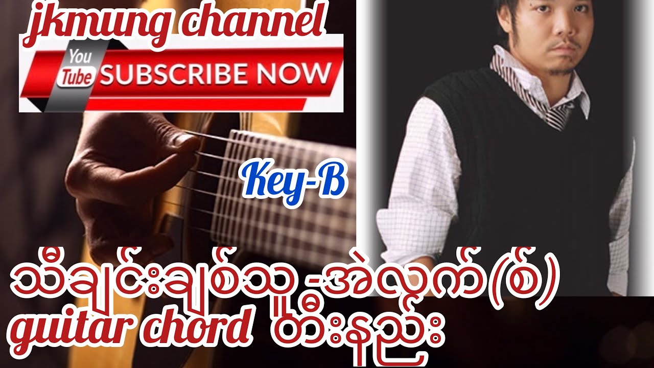 Thi Chin Chit Thu(သီချင်းချစ်သူ)-Alex(အဲလက်စ််)guitar chord တီးနည်း