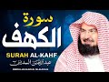 سورة الكهف كاملة كلها خشوع وطمأنينه الشيخ عبد الرحمن السديس Surah Al Kahf By Al Sudais 