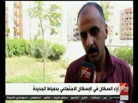 الآن آراء السكان في الإسكان الاجتماعي بمدينة دمياط الجديدة