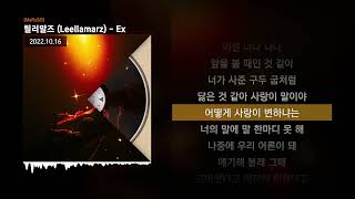 릴러말즈 (Leellamarz) - Ex [MaRz&B]ㅣLyrics/가사