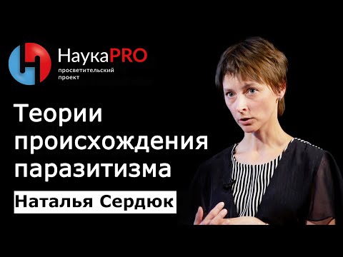 Теории происхождения паразитизма | Лекции по паразитологии – биолог Наталья Сердюк | Научпоп