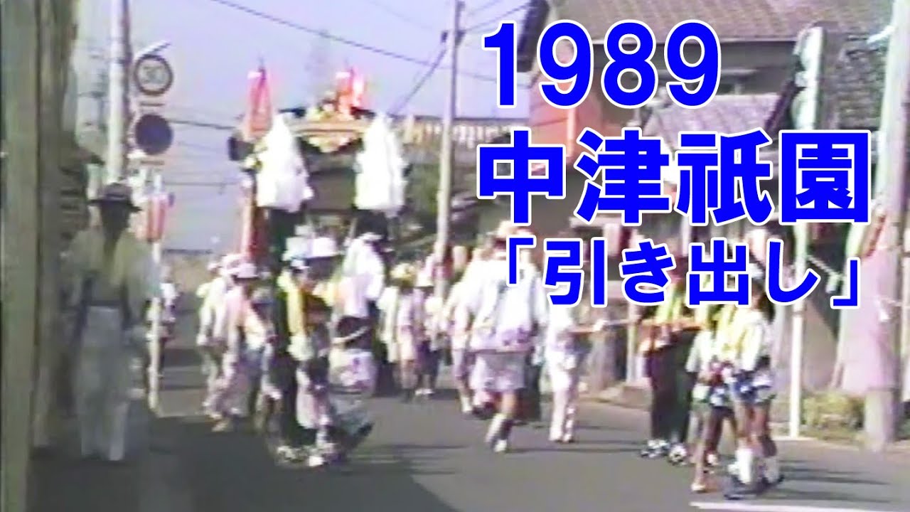 中津祇園 【 下祇園 】  平成元年 （1989） 7月21日  下正路町舟車 「 引き出し 」 御船歌 ／ 懐かしいまちなみ