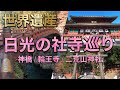 世界遺産！日光の社寺を巡る！神橋〜日光山輪王寺〜日光二荒山神社まで見所を散策！【栃木観光Vlog Part1-日光編-】