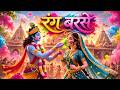 होली खेल रहे बाँके बिहारी ❤️ | वृंदावन में रंग बरसे | Holi Special Bhajan #bhajan #bhakti #rambhajan