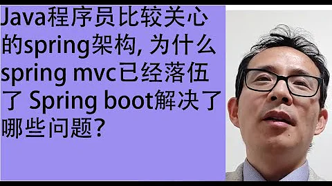 Java程序員比較關心的spring架構, 為什麼spring mvc已經落伍了 Spring boot解決了哪些問題？ - 天天要聞