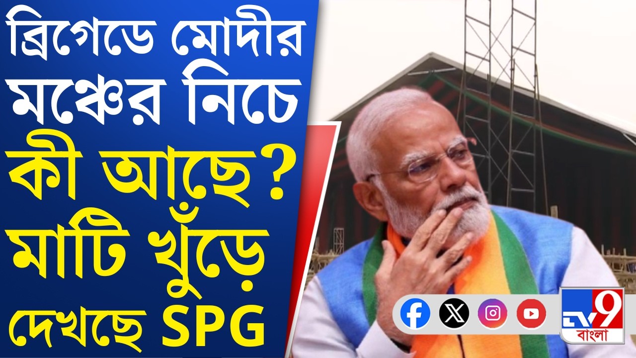 Narendra Modi in Brigade: মোদীর ব্রিগেডে নজিরবিহীন ছবি, মাটি খুঁড়ে পরীক্ষা SPG-র, কীসের আশঙ্কা?