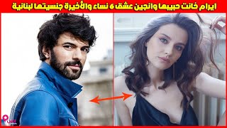 أبطال مسلسل الهروب البطلة ايرام خانت حبيبها وانجين عشق 6 نساء والأخيرة لبنانية ونسليهان رفضت تقبيله