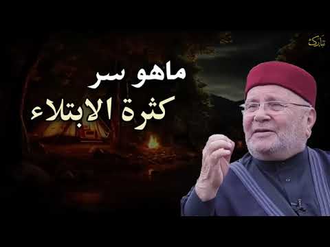 ماهو سر كثرة الابتلاء بالهم والحزن في الدنيا وكيف أتخلص منها نهائيا محمد راتب النابلسي