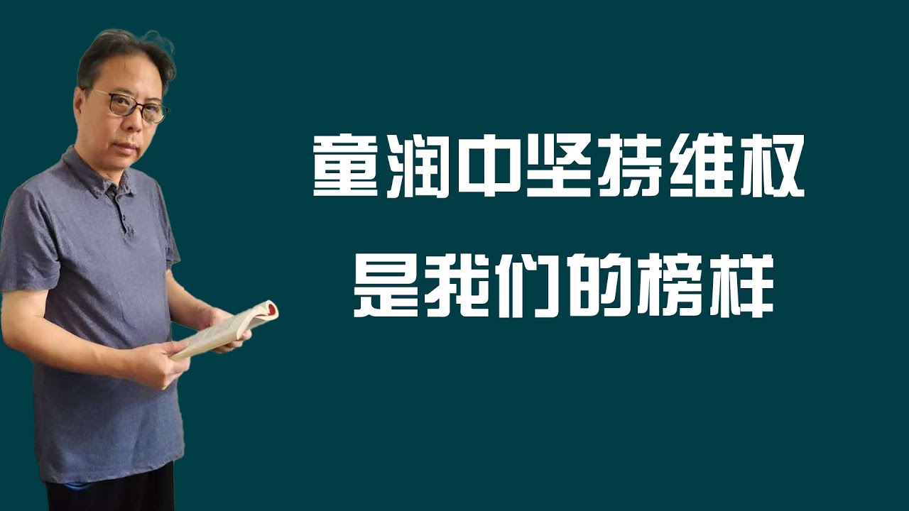 童润中坚持维权,是我们的榜样 - YouTube