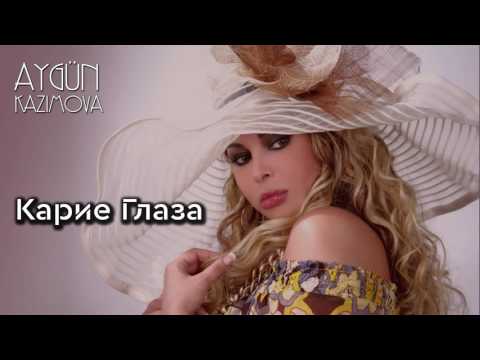 Aygün Kazımova - Карие Глаза (Годы Годы) (Official Audio)