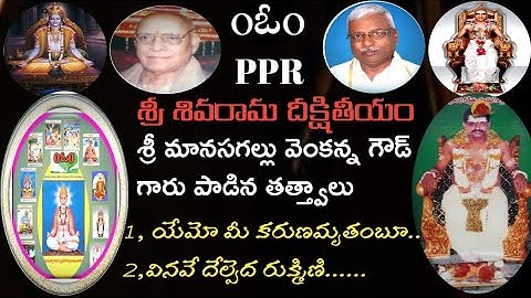 యేమో మీ కరుణామృతంబూ...వినవే దేల్పెద రుక్మిణీ..గానం:శ్రీ మానసగల్లు వెంకన్న గౌడ్ రాజయోగి గారు #PPR