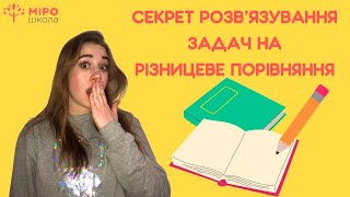картинка: Секрет розв'язування задач на різнецеве порівння. Мірошкола
