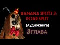 Banana Splits 2: Road Split (Аудиокнига) - 3 глава