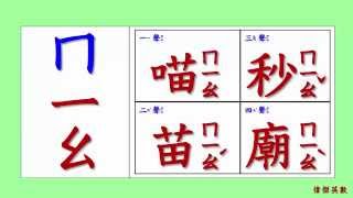 ㄅㄆㄇ注音符號拼音03 - ㄇ的四聲拼音與發音練習(Traditional ...