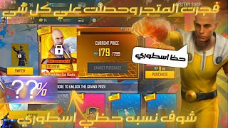 فري فاير شاهد نسبة حظي في المتجر الغامض الجديد متجر ون بانش مان وحرقت ابو المتجر 😱🔥 Free Fire