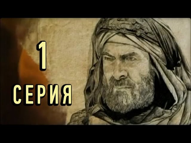 Эпоха праведных халифов 10 серия